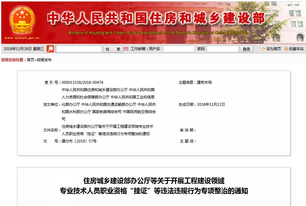 住建部等七部門發(fā)文（建辦市〔2018〕57號 ），大力整治“掛證”，技術(shù)人員、單位、中介全面排查